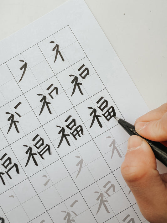 Learn to Write Chinese Calligraphy for Lunar New Year!